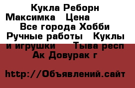 Кукла Реборн Максимка › Цена ­ 26 000 - Все города Хобби. Ручные работы » Куклы и игрушки   . Тыва респ.,Ак-Довурак г.